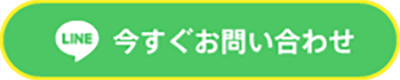LINE 今すぐお問い合わせ